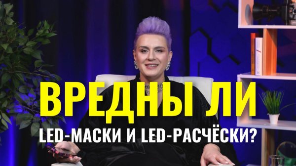 Вредны ли led-маски и led-расчёски?