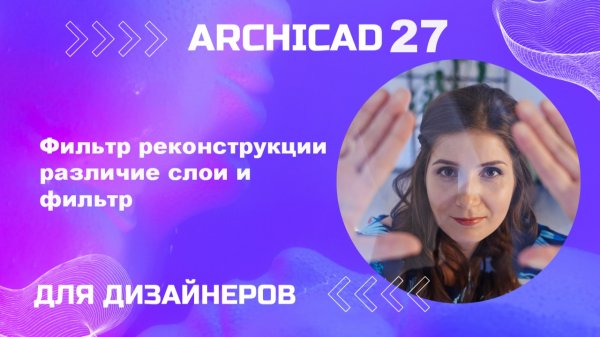 Фильтр рекострукция