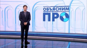 Объясним ПРО 11 февраля