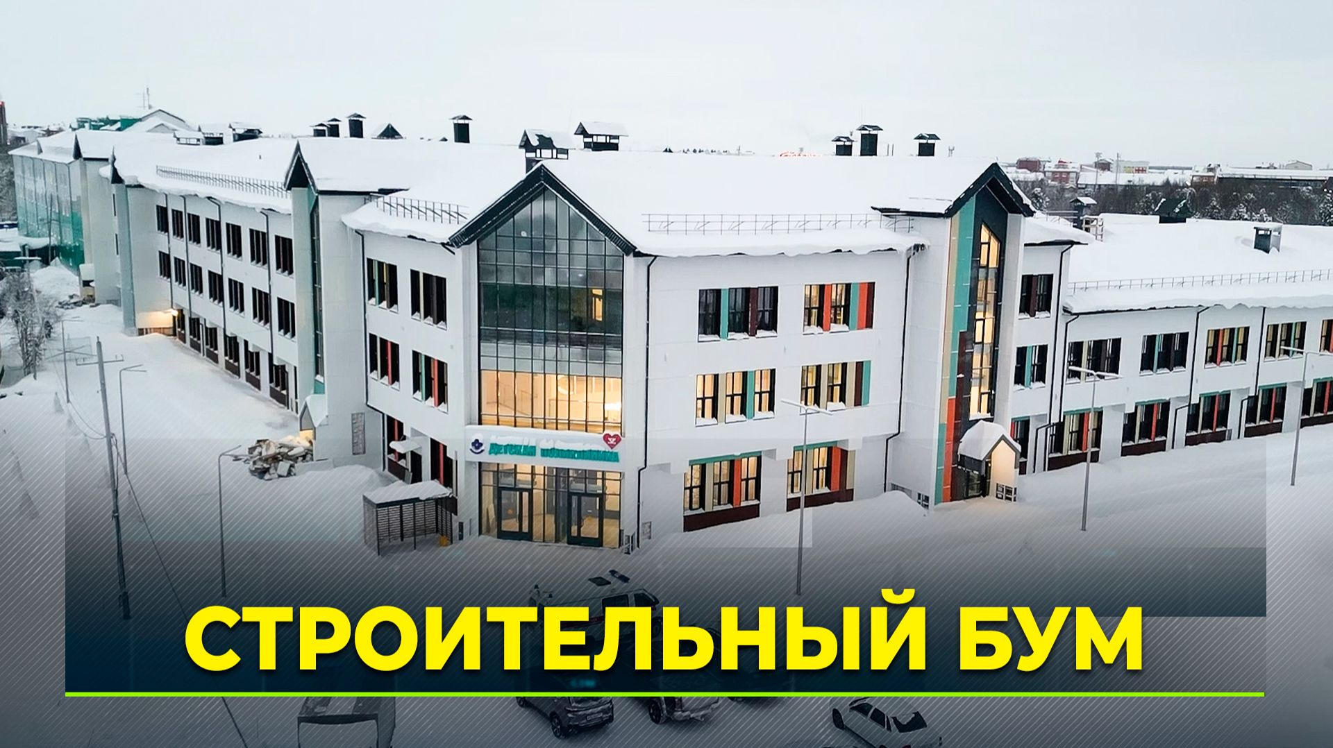 Строительные объекты на Ямале: от школы искусств до медцентра смотреть онлайн