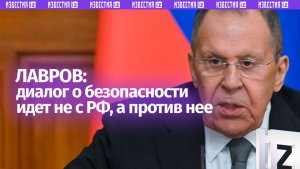 Киев и его сторонники говорят о гарантиях безопасности не с участием РФ, а против нее — Лавров