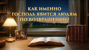 Христианский короткометражный фильм | «Как именно Господь явится людям по возвращении?»