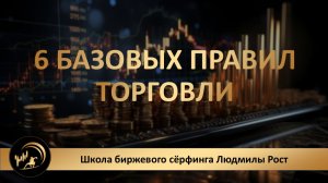6 базовых правил торговли