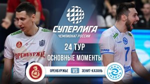 Оренбуржье - Зенит-Казань | 24 тур | Основные моменты | Суперлига 2025-2026
