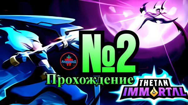 Thetan Immortal Campaign прохождение №2👹#ThetanImmortalCampaign