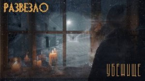 Развезло - "Убежище (версия 2026)"