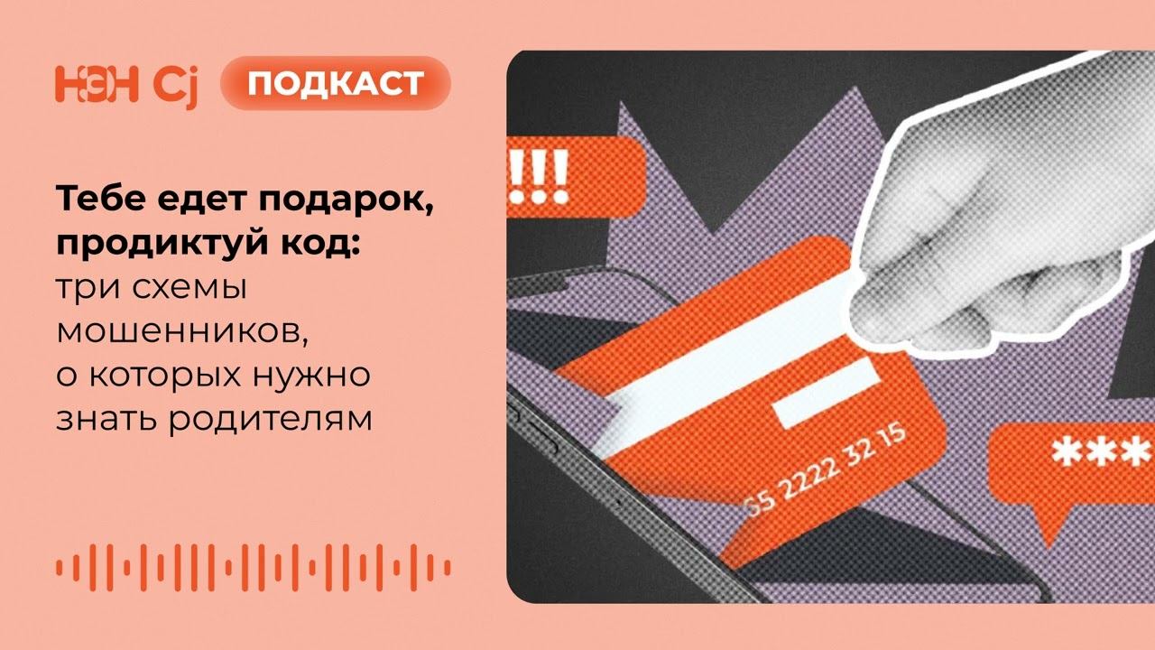 Тебе едет подарок, продиктуй код: девять схем мошенников, о которых нужно знать родителям смотреть онлайн