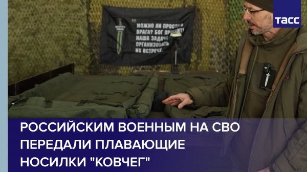 Российским военным на СВО передали плавающие носилки "Ковчег"