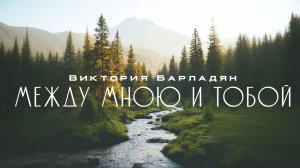 Виктория Барладян - Между мною и Тобой