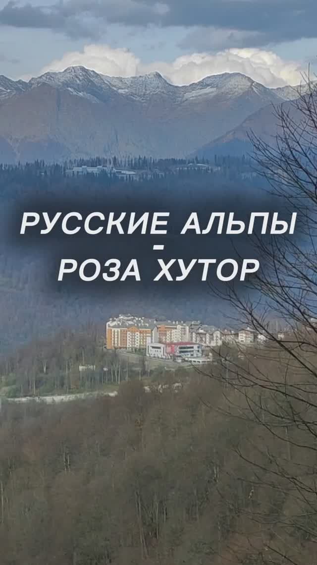 🍁⛰️РОЗА ХУТОР ОСЕНЬЮ В НОЯБРЕ. РУССКИЕ АЛЬПЫ! смотреть онлайн