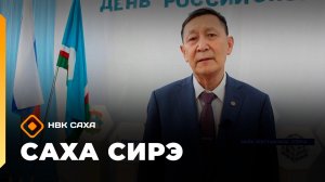 «Саха сирэ» информационнай биэрии. Олунньу 11 күнэ 10:00