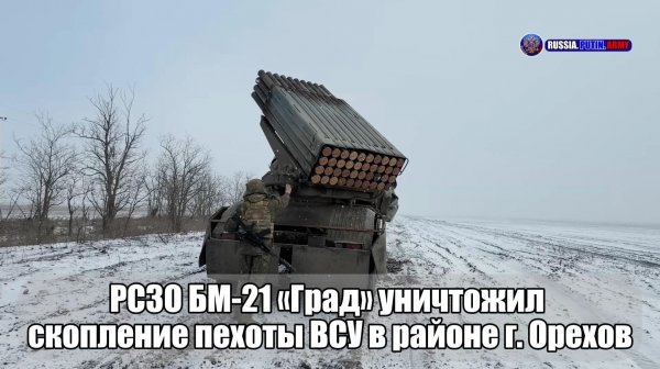 💥 РСЗО БМ-21 «Град» уничтожил скопление пехоты ВСУ в районе г. Орехов