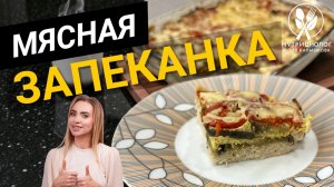 Мясная запеканка под сырной корочкой
