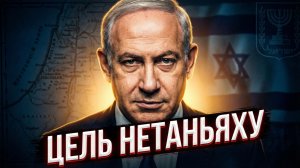 🎭🔥Чес Фримен | Скрытые цели Нетаньяху: Что на самом деле стоит за его жесткой политикой?