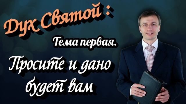Дух Святой: Тема 1. Просите и дано будет вам  | Эдуард Симинюк | Аудио-вариант