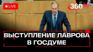 Лавров. Пленарное заседание ГД. Трансляция
