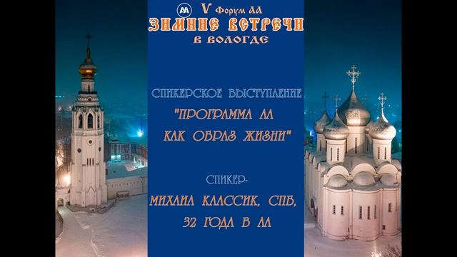 АА как образ жизни. Миша Классик, СПб, 32 года в АА.