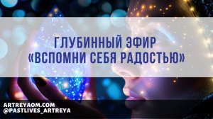 Глубинный эфир «Вспомни себя Радостью»