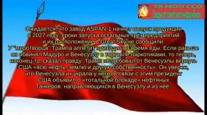 Сводки от советского информбюро.Выпуск 19
