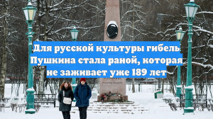 Для русской культуры гибель Пушкина стала раной, которая не заживает уже 189 лет