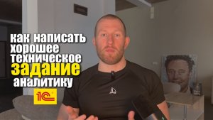 Как аналитику 1С написать техническое задание, чтобы разработчик сделал всё с первого раза 📋🔥