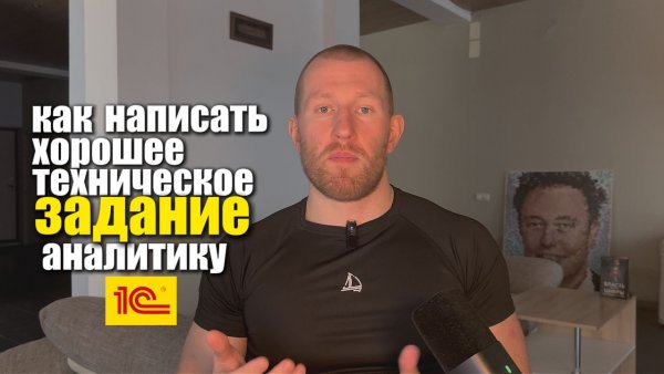 Как аналитику 1С написать техническое задание, чтобы разработчик сделал всё с первого раза 📋🔥