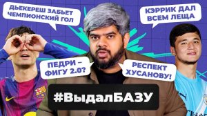 «Реал» хочет Педри, секрет успеха МЮ, квадрупл «Арсенала» I #ВыдалБазу