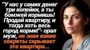 Жизненные Истории/У нас у самих денег три копейки, а ты бомжей кормишь! Продай квартиру, и тогда хот