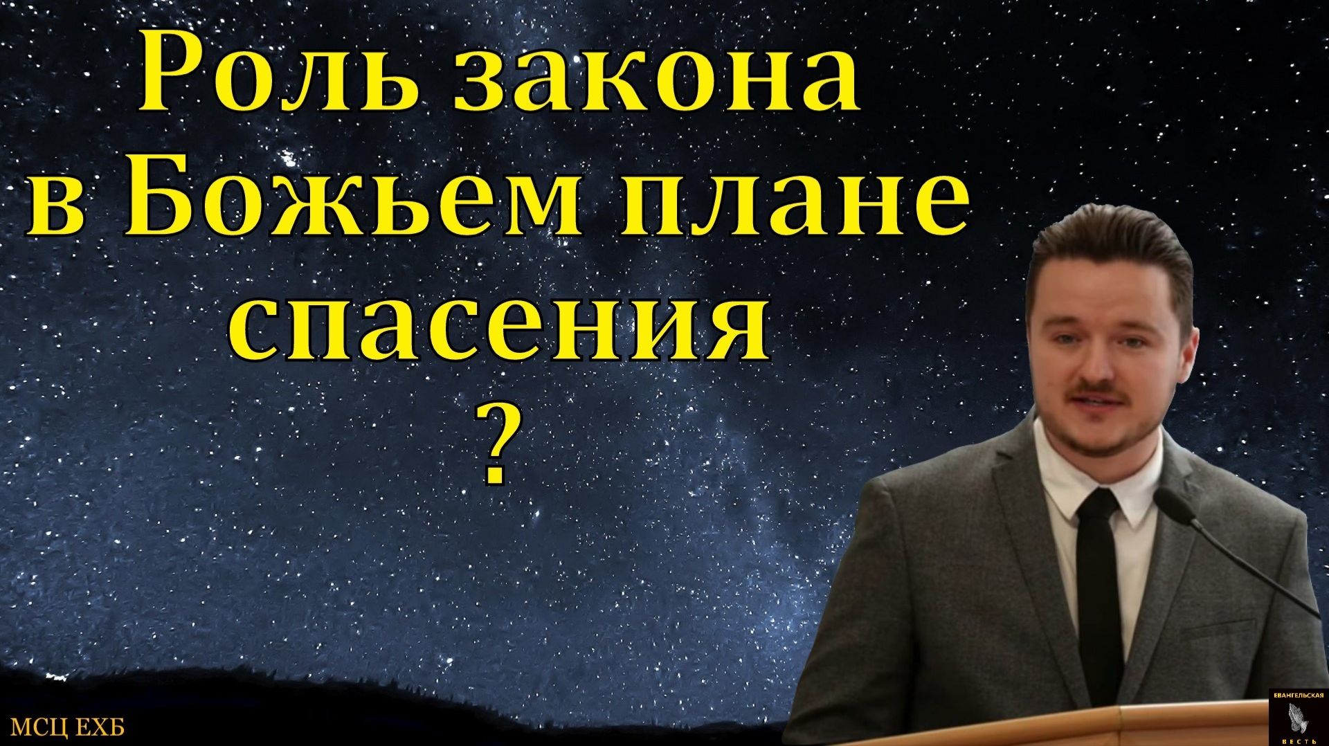Основа нашего спасения. Д. Жуков. МСЦ ЕХБ