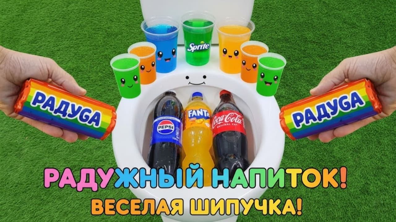 ДЕТЯМ: РАДУЖНЫЕ НАПИТКИ И ВЕСЕЛАЯ ШИПУЧКА! УЧИМ ЦВЕТА И УГАДЫВАЕМ ГЕРОЕВ 🌈🥤✨ смотреть онлайн