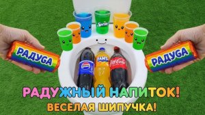 ДЕТЯМ: РАДУЖНЫЕ НАПИТКИ И ВЕСЕЛАЯ ШИПУЧКА! УЧИМ ЦВЕТА И УГАДЫВАЕМ ГЕРОЕВ 🌈🥤✨