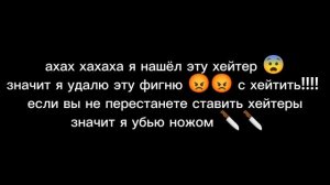 ахахахахаха я нашёл эту хейтер 😨 удалить ли мне это да? пишите мои комментарии 👇