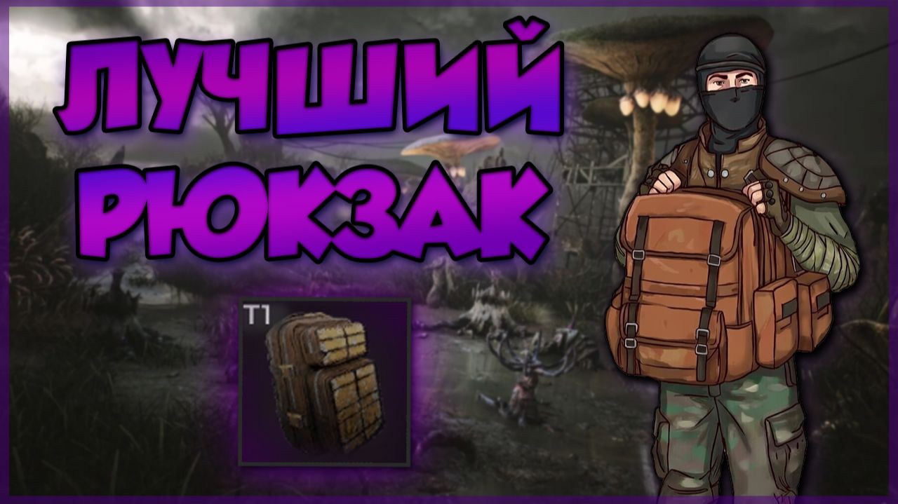 PIONER - КАК ПОЛУЧИТЬ ЛУЧШИЙ РЮКЗАК