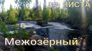 ПИСТА 3  межозёрный. Сплав по реке Карелии в июне 2025 года