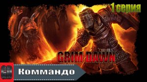 Grim Dawn / Коммандо (Солдат + Подрывник) Хардкор / 1 серия