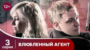 Влюбленный агент. Серия 3. Детектив. Смотреть онлайн