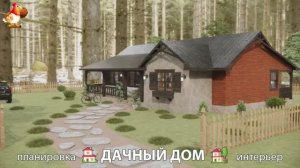 Дом для дачи и сада – 3D идея для вдохновения с планировкой и интерьером 🏡🏚🏠 вариант (810)