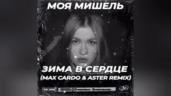 Моя Мишель - Зима в сердце (Max Cardo & Aster Remix)