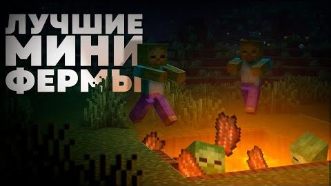 Это самые ПОЛЕЗНЫЕ МИНИ-ФЕРМЫ в Майнкрафте смотреть онлайн