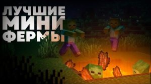 Это самые ПОЛЕЗНЫЕ МИНИ-ФЕРМЫ в Майнкрафте