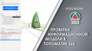Проверки информационной модели в Топоматик 360