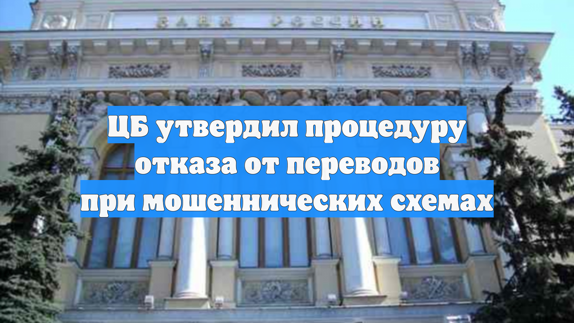 ЦБ утвердил процедуру отказа от переводов при мошеннических схемах смотреть онлайн