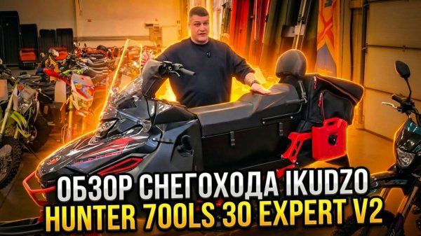 СНЕГ БОИТСЯ ЭТОГО ЗВЕРЯ! Обзор снегохода IKUDZO HUNTER 700LS 30 EXPERT V2 от X-MOTORS!🔥