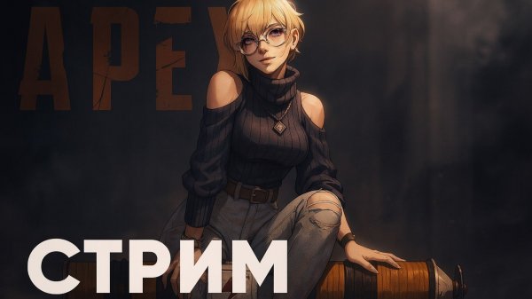 APEX LEGENDS РАБОТЯГА НА СТРИМЕ | Jjarik TV