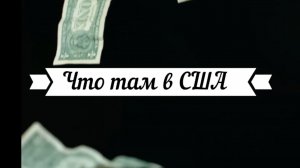 "Что там в США" с Виктором Иконниковым (Коннектикут)