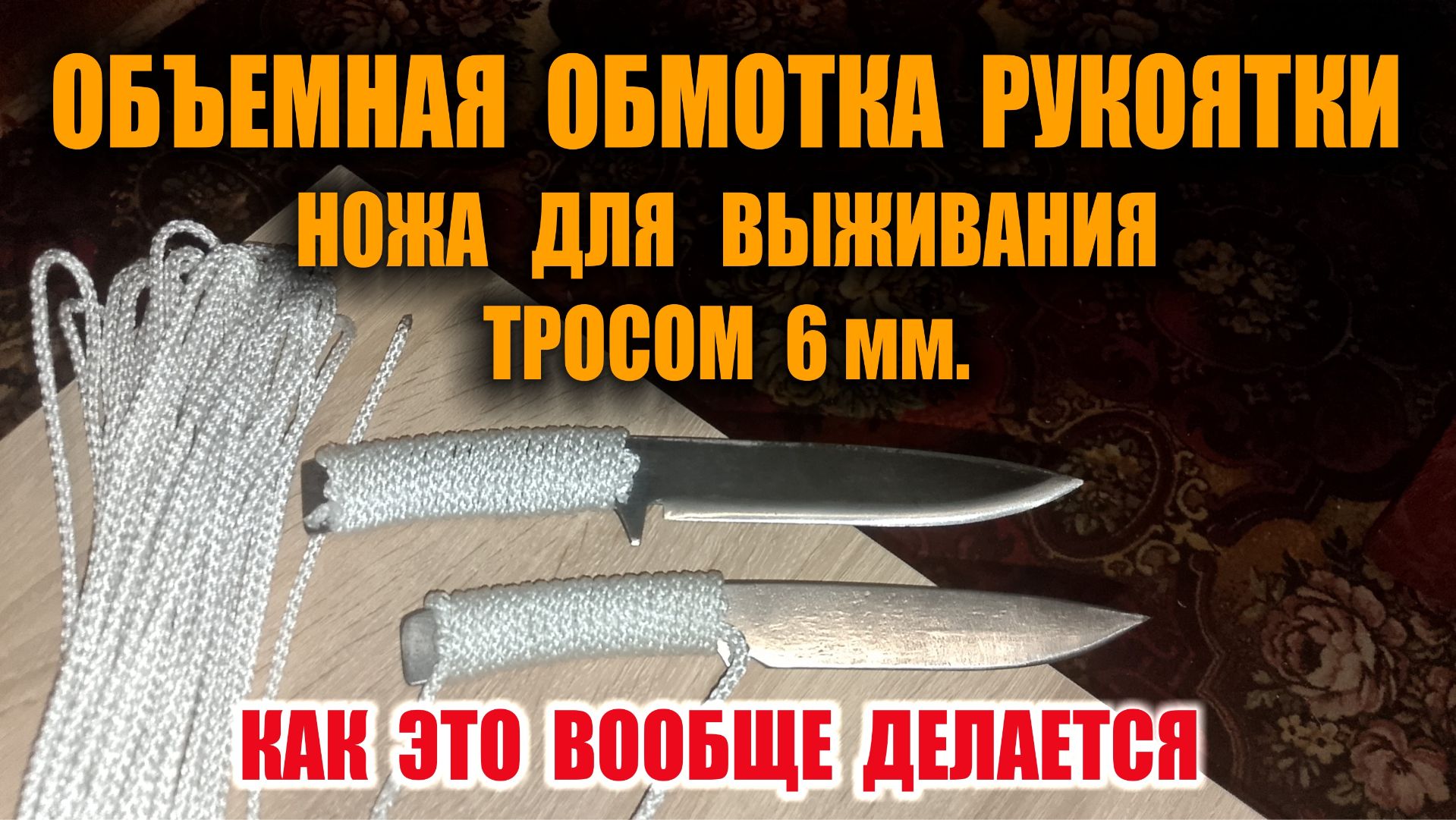 РУКОЯТЬ НОЖА ДЛЯ ВЫЖИВАНИЯ ЗА 10 минут и 15 рублей. Самая надежная рукоять для ножа своими руками смотреть онлайн