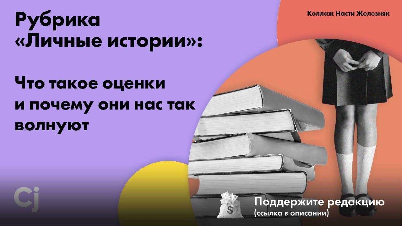 Рубрика «Личные истории»: Что такое оценки и почему они нас так волнуют смотреть онлайн