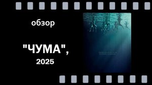 Фильм «Чума» — пугающий триллер о буллинге в детском лагере. Один из лучших дебютов 2025 года.