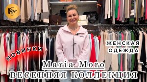 Maria Moro🎀 ЖЕНСКАЯ ОДЕЖДА ИЗ ТУРЦИИ И КОРЕИ❤️🔥 НОВАЯ ВЕСЕННЯЯ КОЛЛЕКЦИЯ🌙 ТК Садовод. Москва
