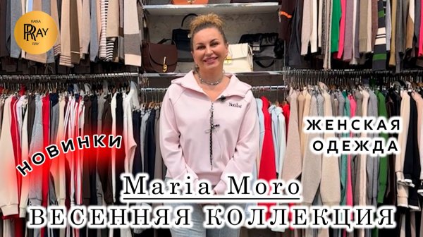 Maria Moro🎀 ЖЕНСКАЯ ОДЕЖДА ИЗ ТУРЦИИ И КОРЕИ❤️🔥 НОВАЯ ВЕСЕННЯЯ КОЛЛЕКЦИЯ🌙 ТК Садовод. Москва
